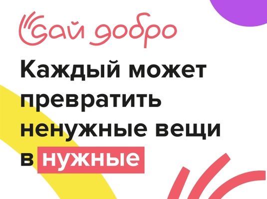 БЛАГОТВОРИТЕЛЬНЫЙ ПРОЕКТ CHERY «ДАЙ ДОБРО»: ПРЕВРАТИМ ВМЕСТЕ НЕНУЖНЫЕ ВЕЩИ В НУЖНЫЕ